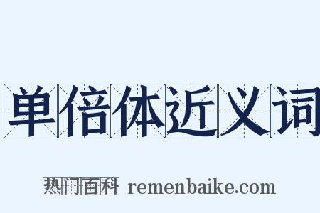 单倍体近义词是什么意思的图片